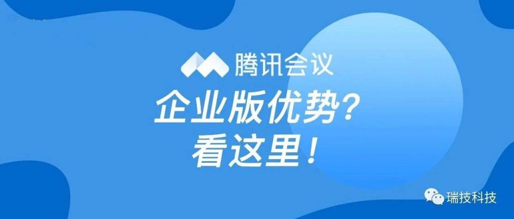 瑞技成为腾讯云合作伙伴