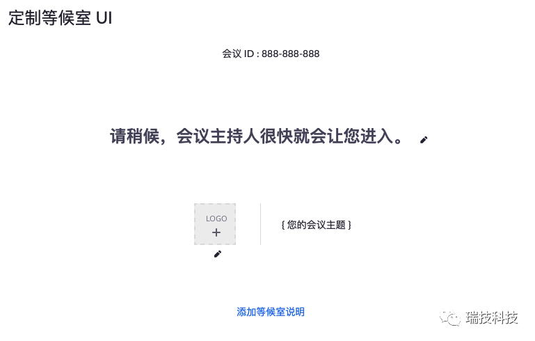 开启“等候室”后，还可以为你的虚拟等候室，添加图标、会议主题、文字说明