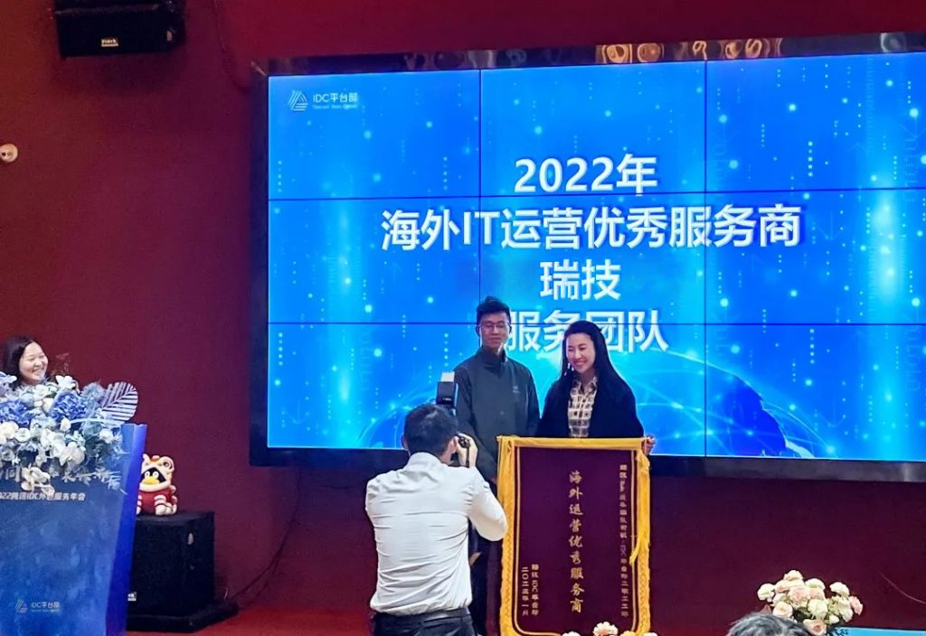 瑞技获颁腾讯2022年海外IT运营优秀服务商奖