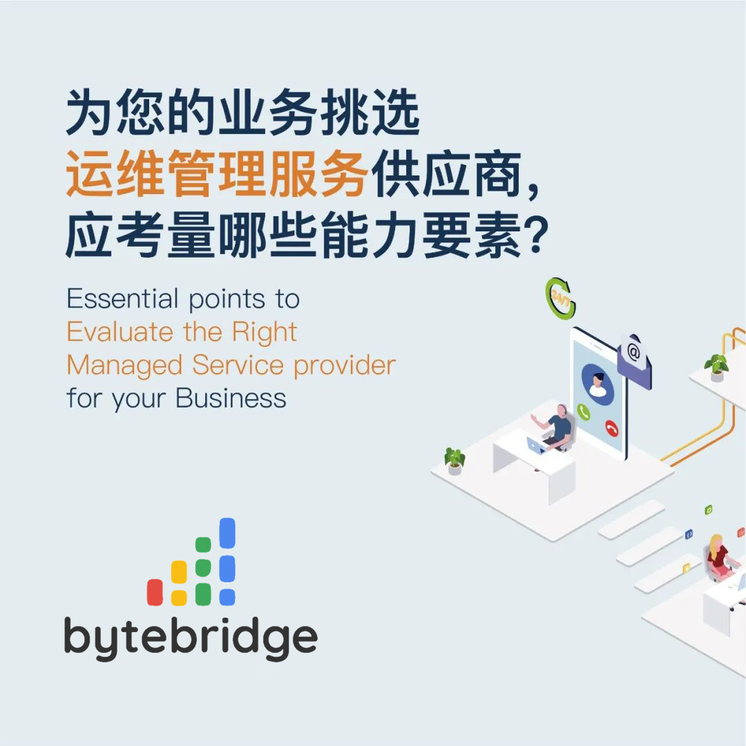 评估、挑选合适的运维管理服务需要考虑的七大要点